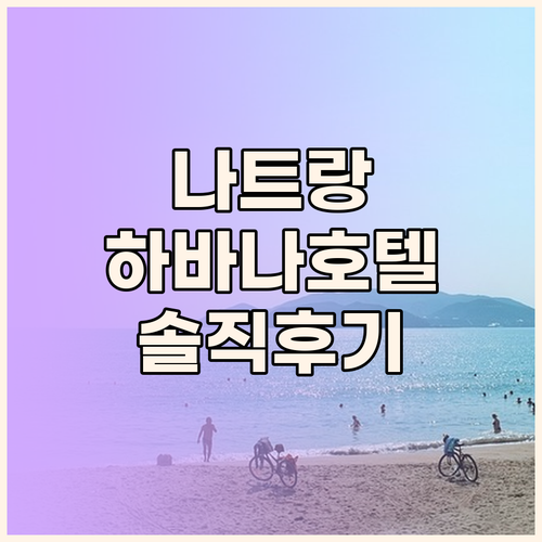나트랑 하바나 호텔 솔직 후기 가성비..