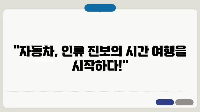 자동차의 역사와 유래