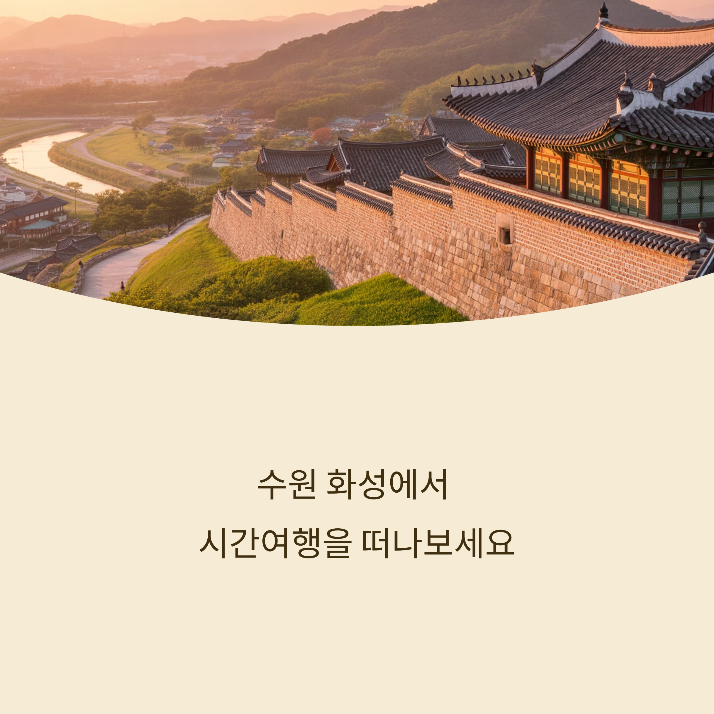 수원 화성