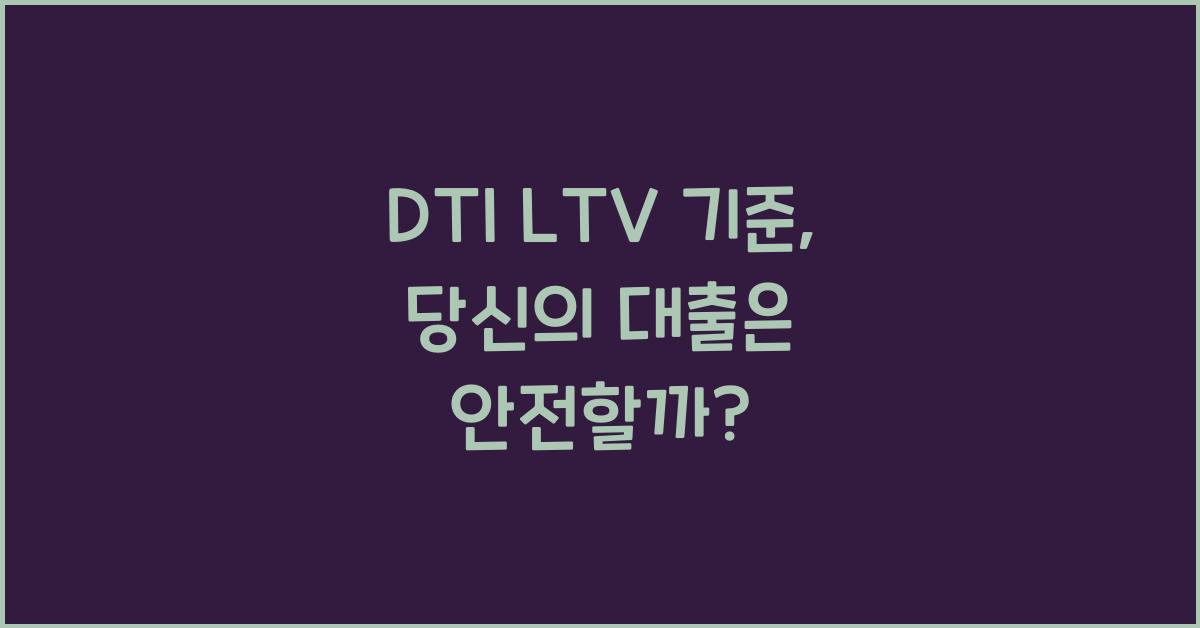 DTI LTV 기준