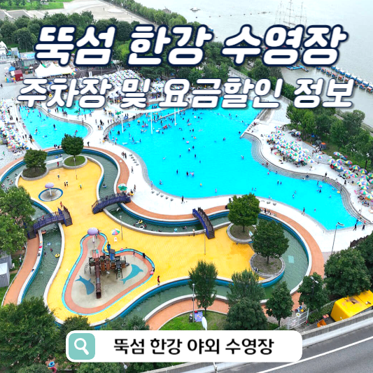 뚝섬 한강 수영장 썸네일