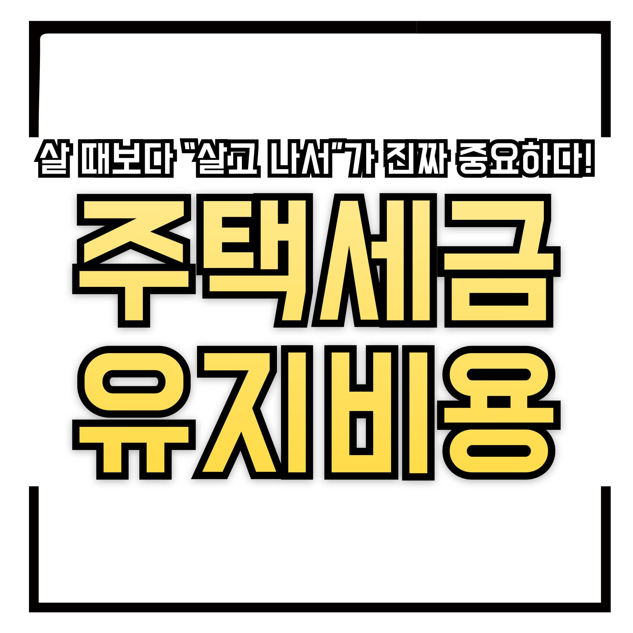 💸 분양 받은 후 꼭 알아야 할 주택 세금 &amp; 유지비 총정리&ndash; 살 때보다 &ldquo;살고 나서&rdquo;가 진짜 중요하다!