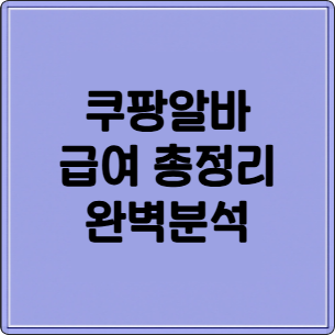 쿠팡 물류센터 알바 급여 총정리