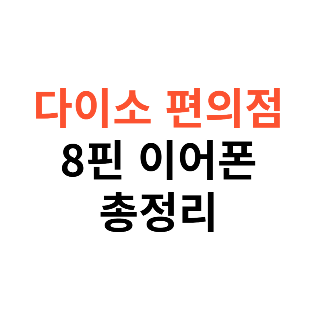 8핀 이어폰
