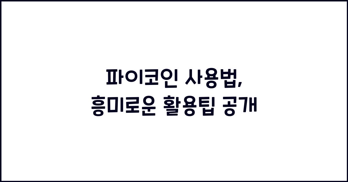파이코인 사용법