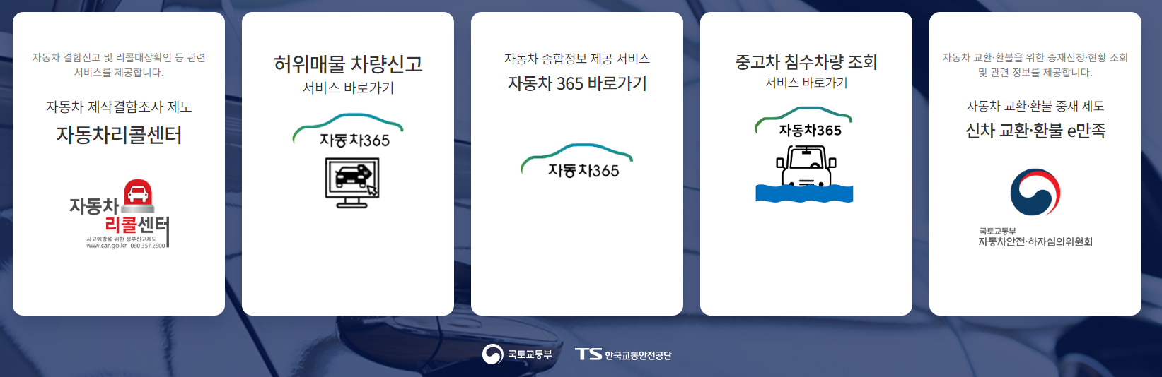 리콜 정보, 정비 이력, 자동차 검사 이력, 폐차 이력 등 종합 정보 제공