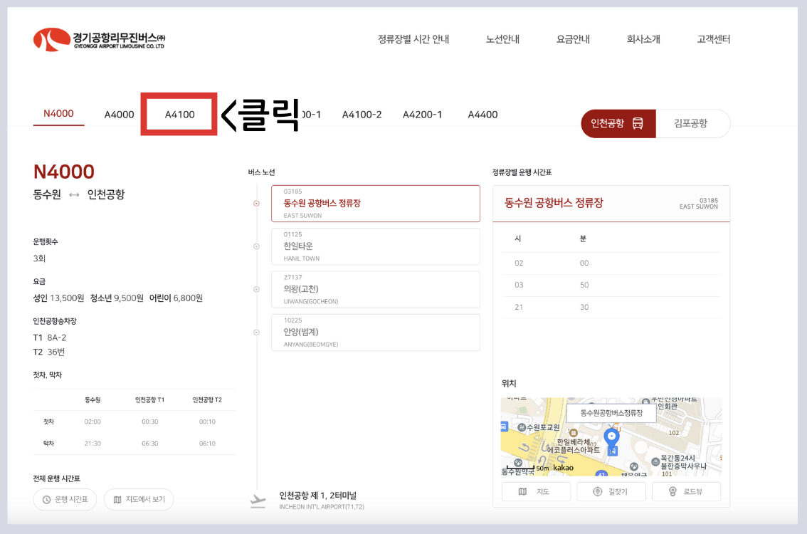 4100번 공항 버스 시간표 예매 예약 방법 4100 리무진 /요금 정류장 안내 및 최신시간표 2025