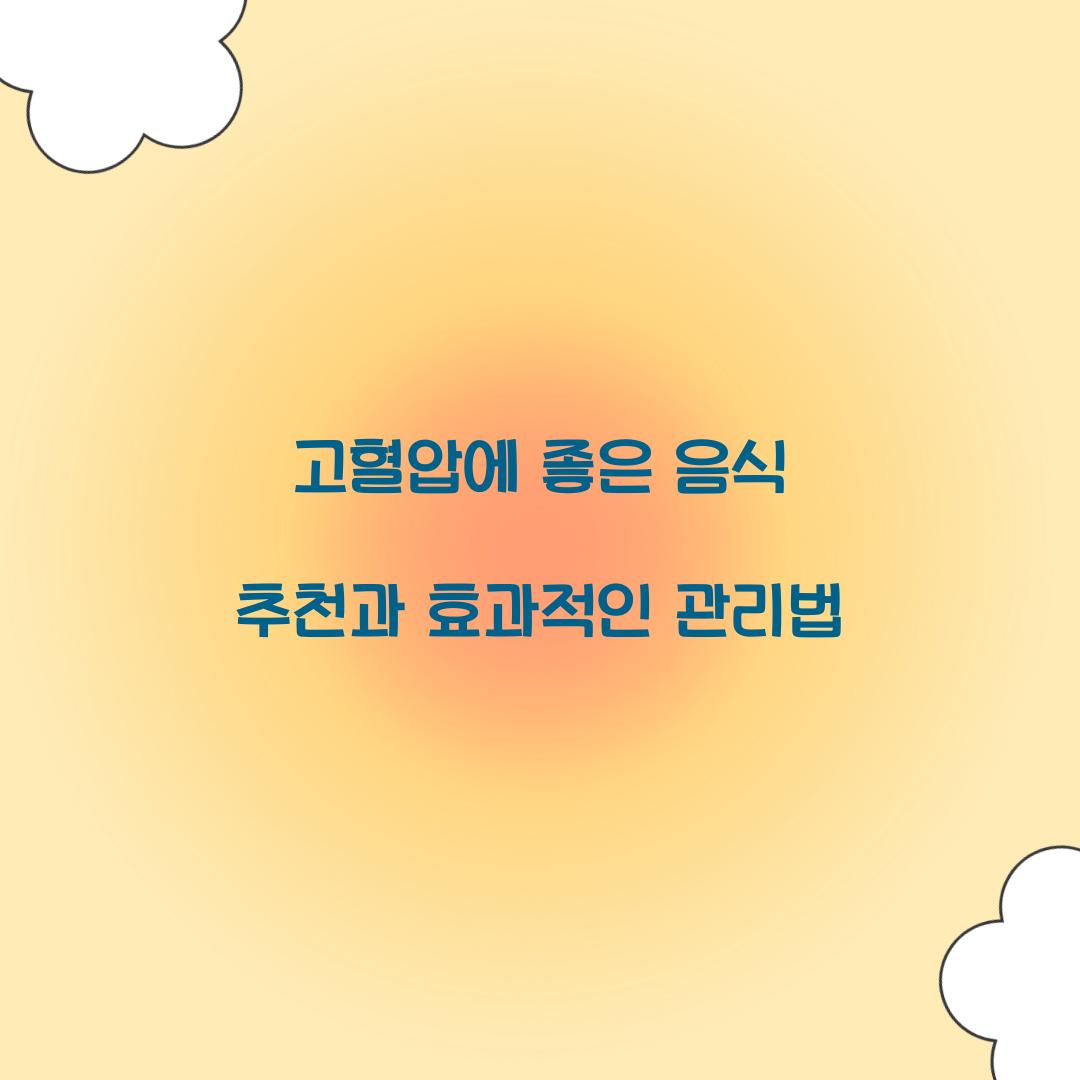 고혈압에 좋은 음식