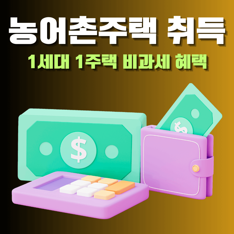 농어촌주택 취득하여도 1세대 1주택 비과세