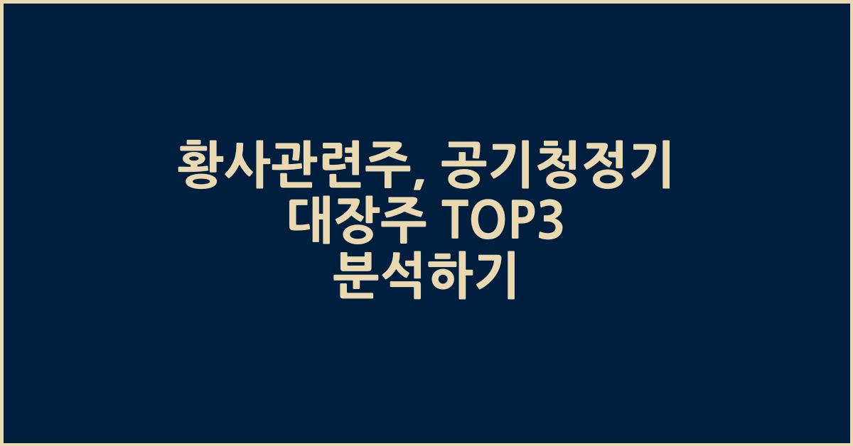 황사관련주