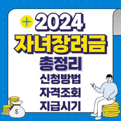 2024 근로 자녀장려금 정기 신청 방법 자격 조회 지급시기