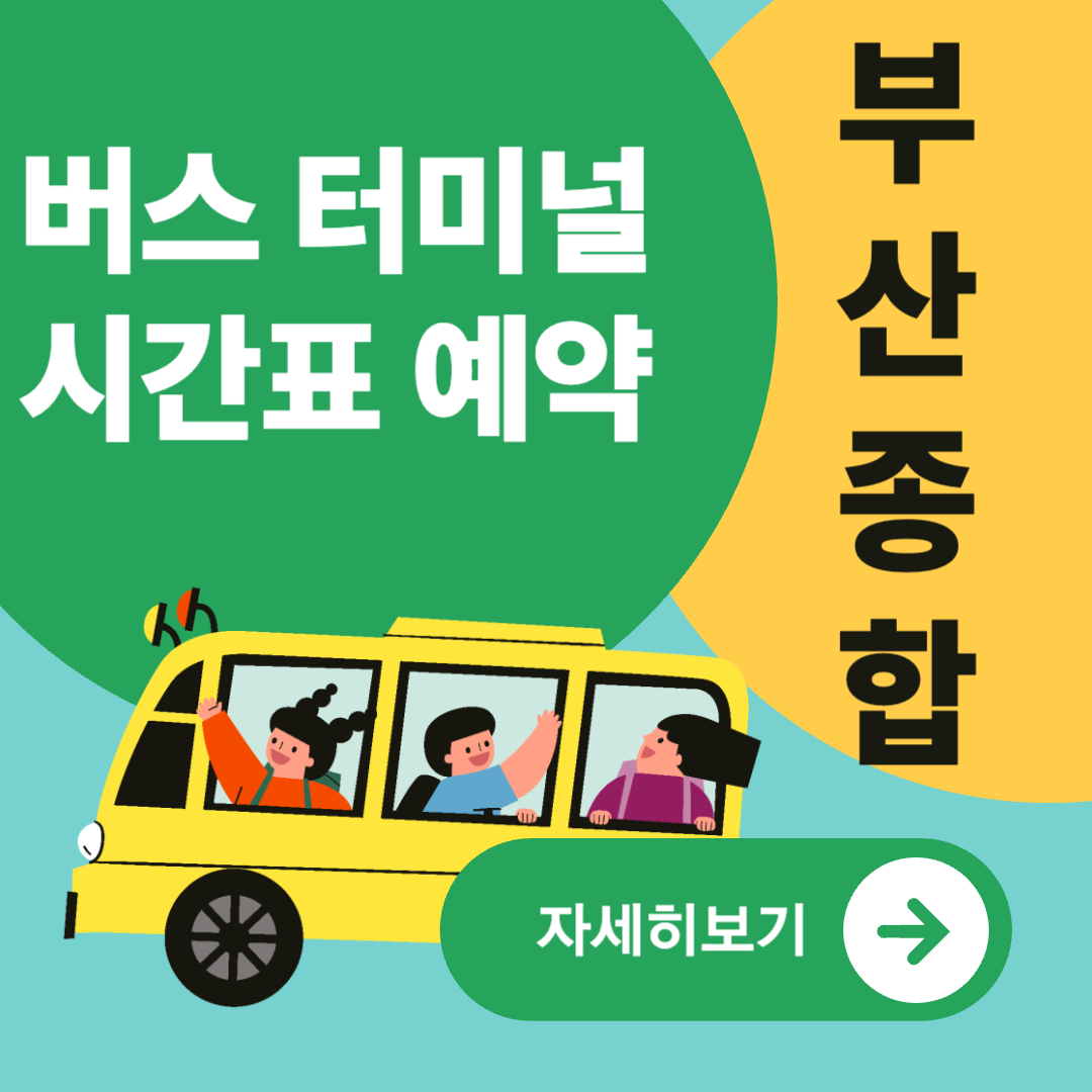 부산종합버스터미널
