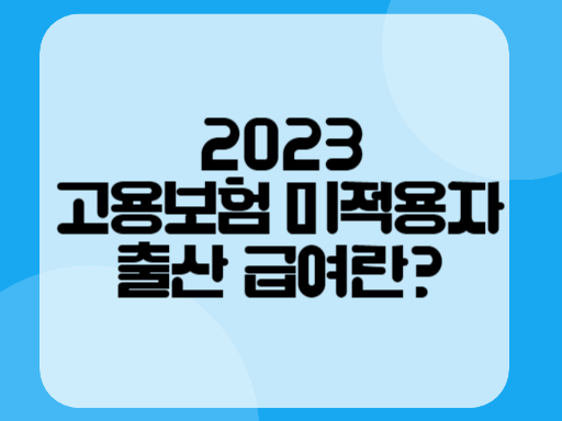 2023 고용보험 미적용자 출산 급여
