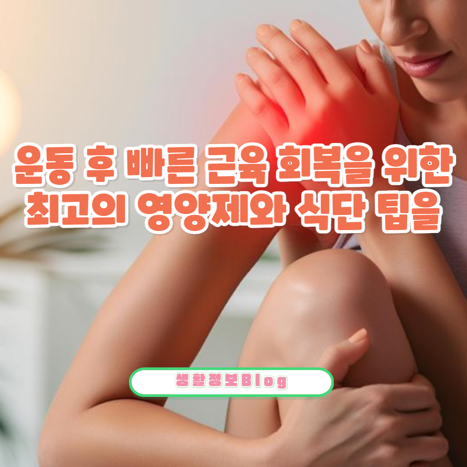 운동 후 빠른 근육 회복을 위한 최고의 영양제와 식단 팁