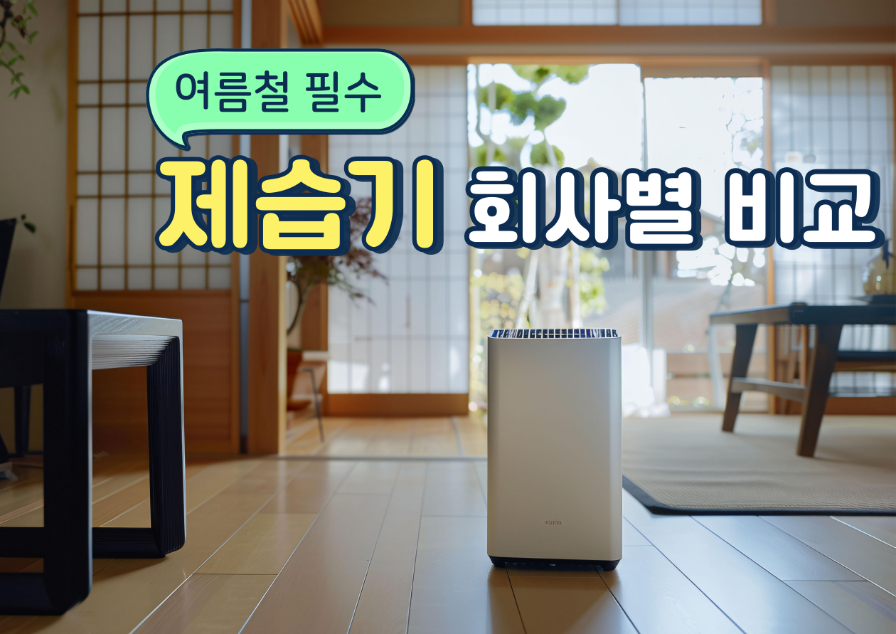 제습기