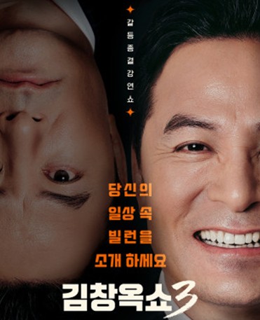 김창옥쇼3 재방송 다시보기