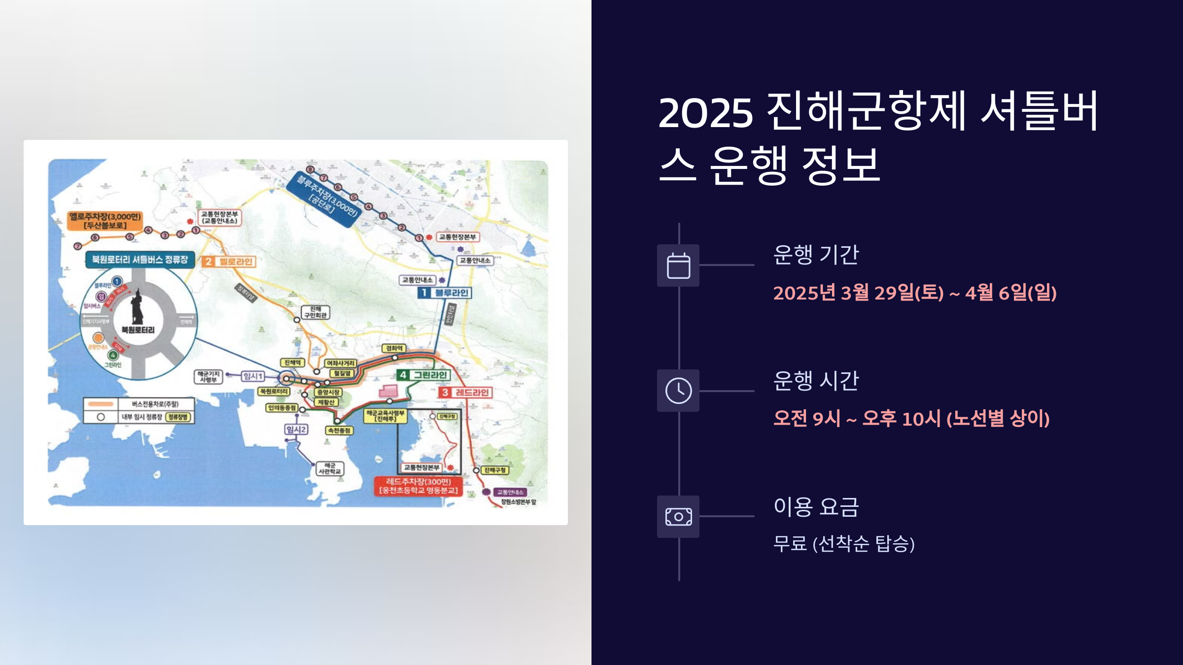 2025 진해군항제 셔틀버스 시간표