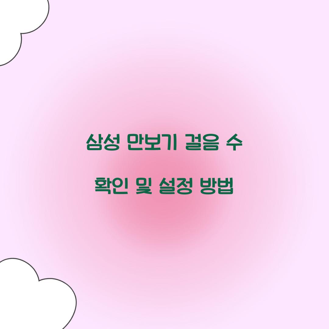 삼성 만보기
