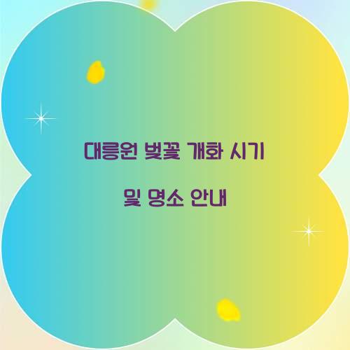 대릉원 벚꽃 개화