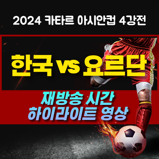 한국 요르단 재방송시간 하이라이트 영상 다시보기