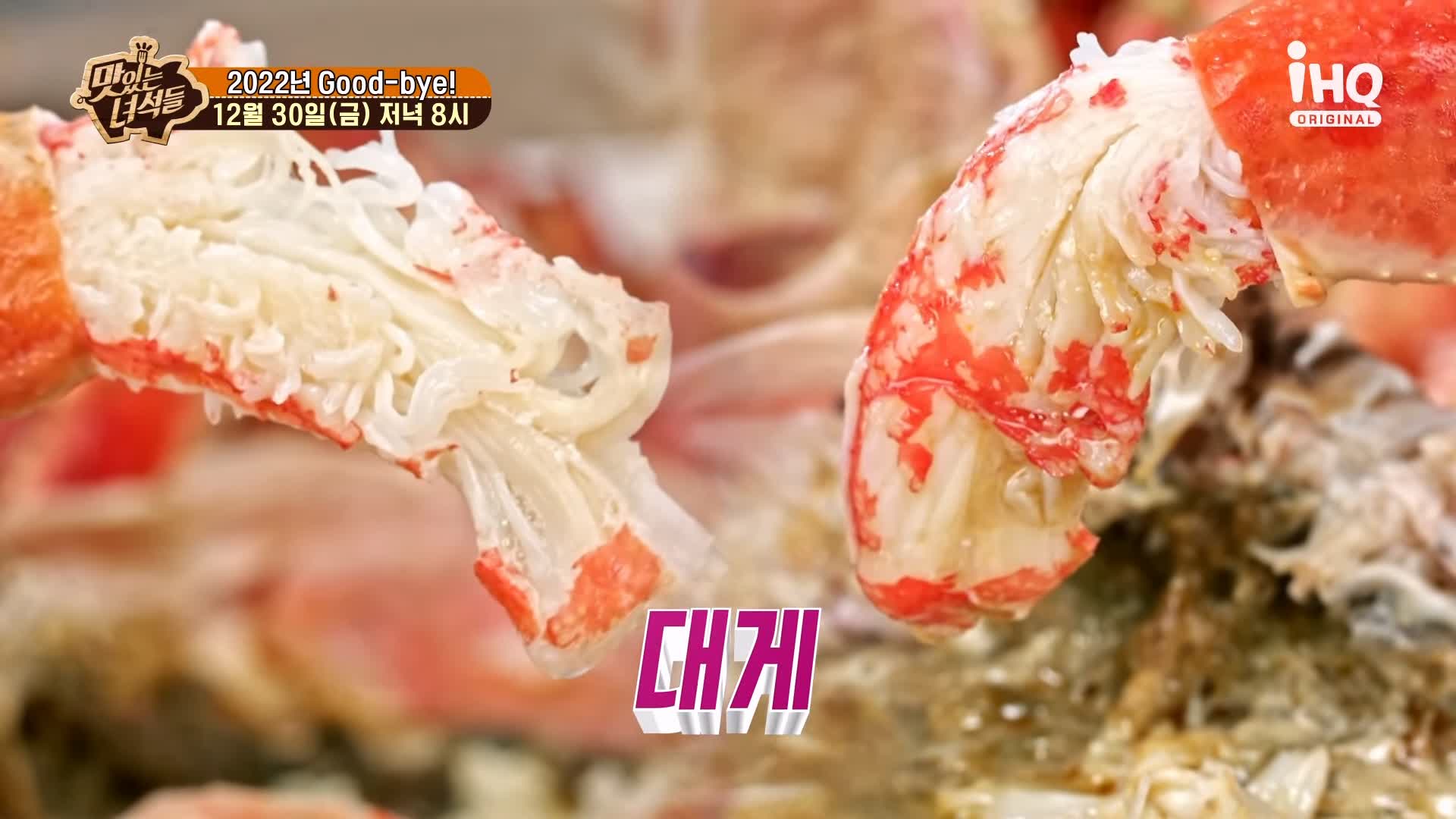 맛있는녀석들 제410회 대게 킹크랩 동해 바다 속초 영금정 맛집 추천 소개