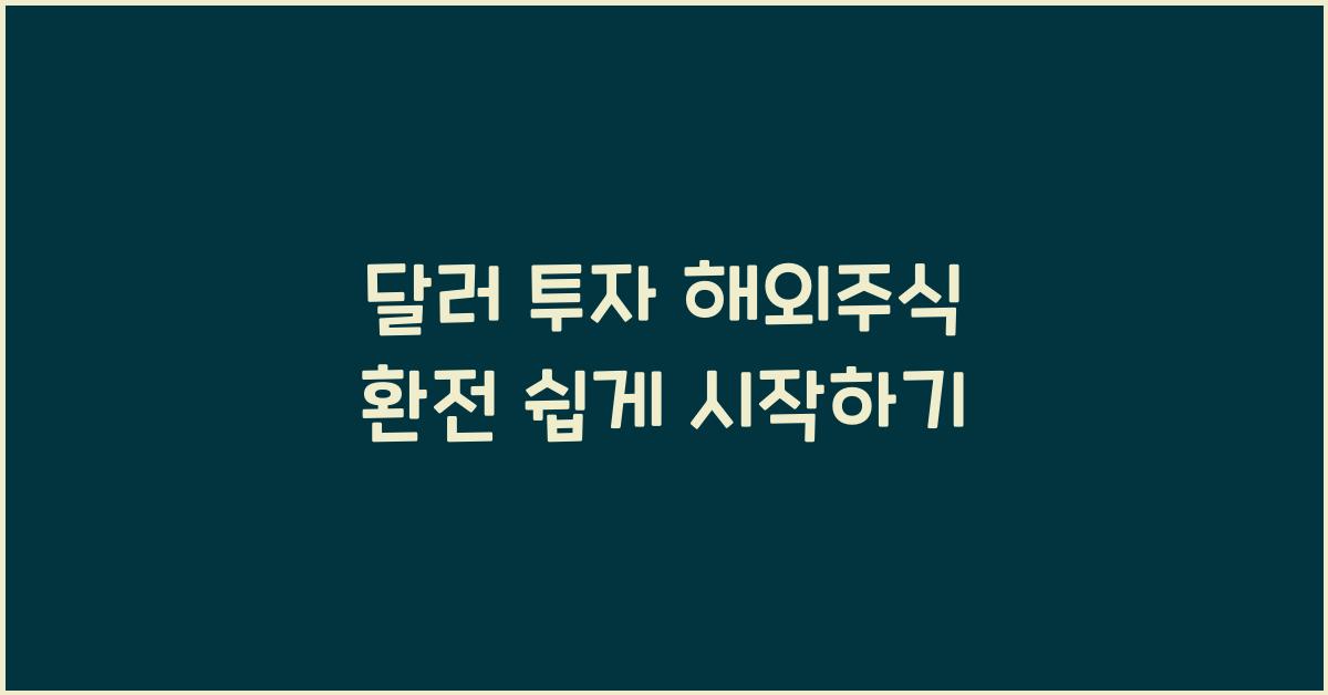 달러 투자 해외주식 환전