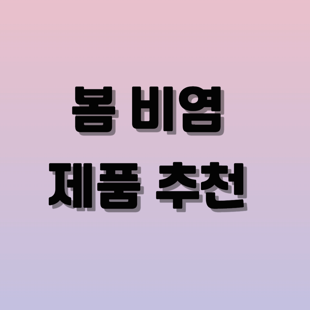 봄 비염 제품 추천