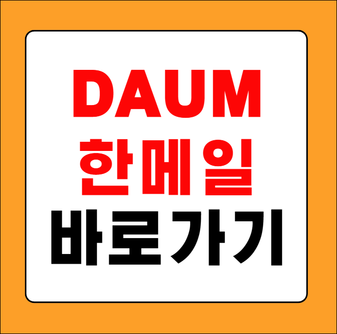 한메일 바로가기