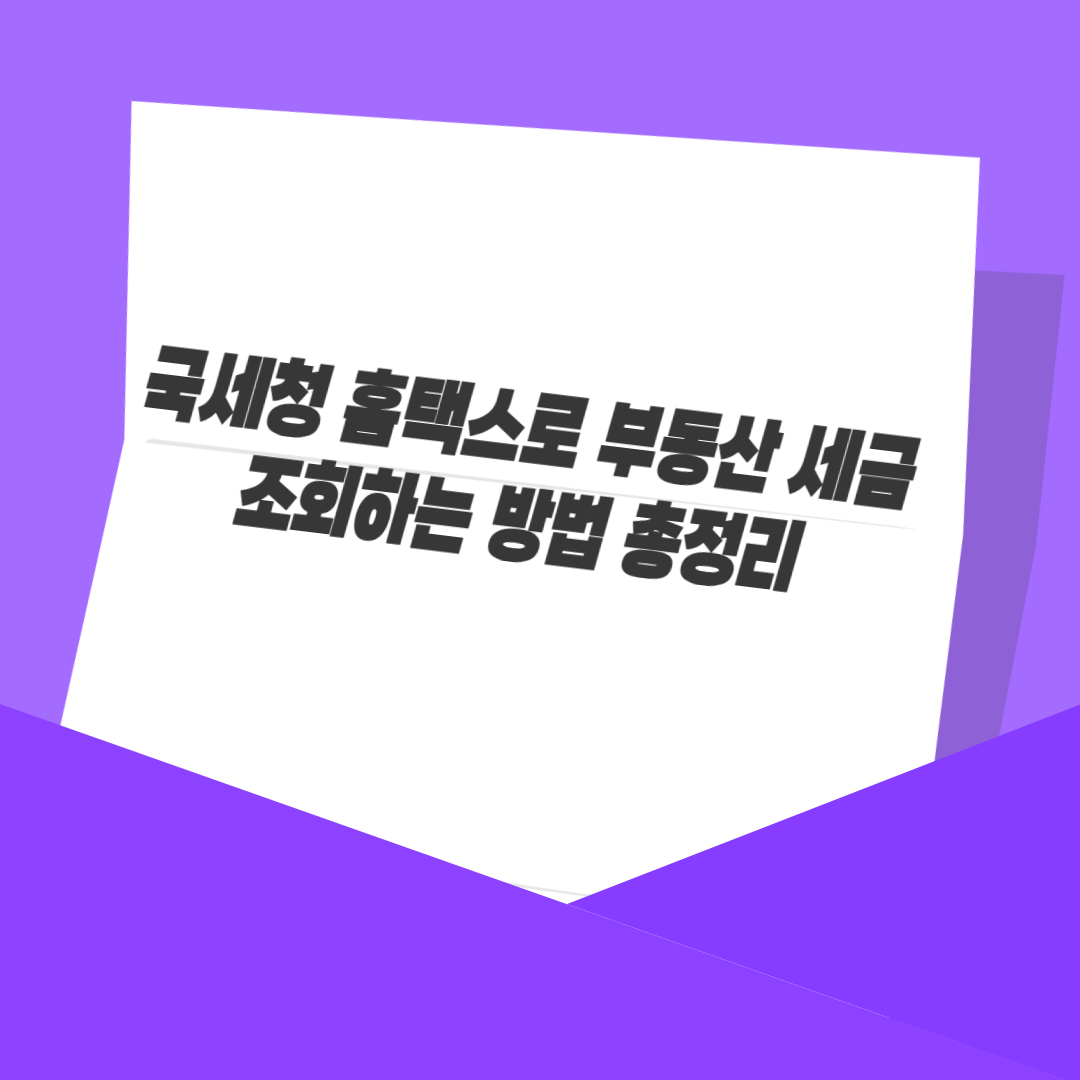 국세청 홈택스로 부동산 세금 조회하는 방법 총정리
