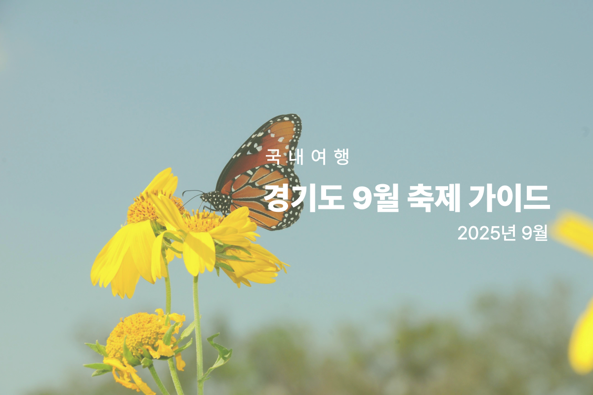 2025 경기도 9월 축제 가이드