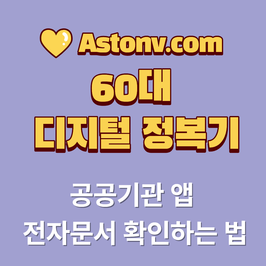 공공기관 앱 전자문서 확인 방법(스마트폰으로 고지서와 안내문 확인하는 절차)