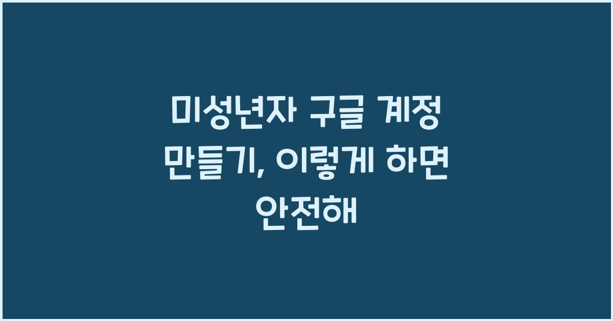미성년자 구글 계정 만들기