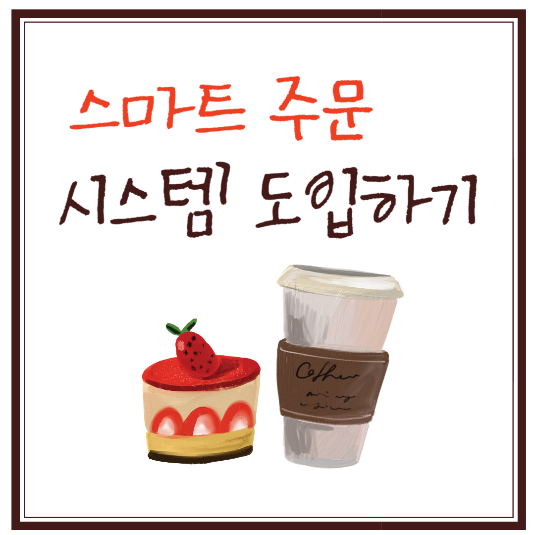 스마트 주문 시스템 도입하기