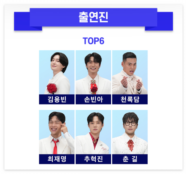 미스터트롯3 전국 투어 출연진 - 김용빈, 손빈아,천록담, 최재명, 추혁진, 춘길