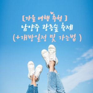 가을 여행 추천 광릉숲축제
