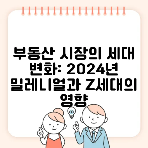 부동산 시장의 세대 변화: 2024년 밀레니얼과 Z세대의 영향