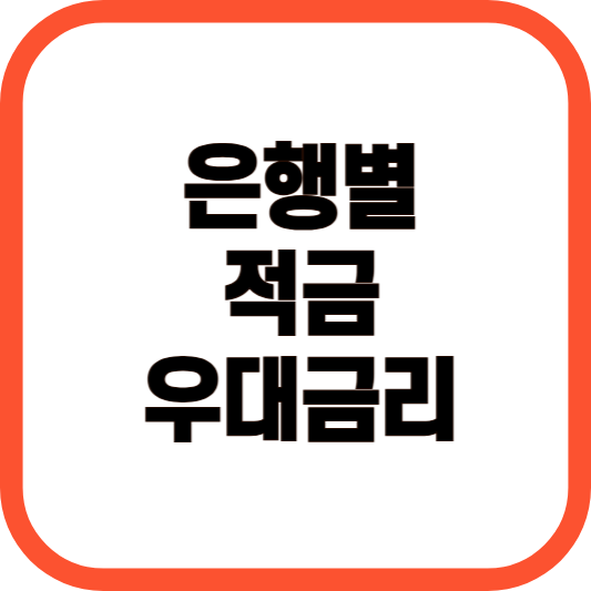 은행별 적극 우대금리 자료 이미지