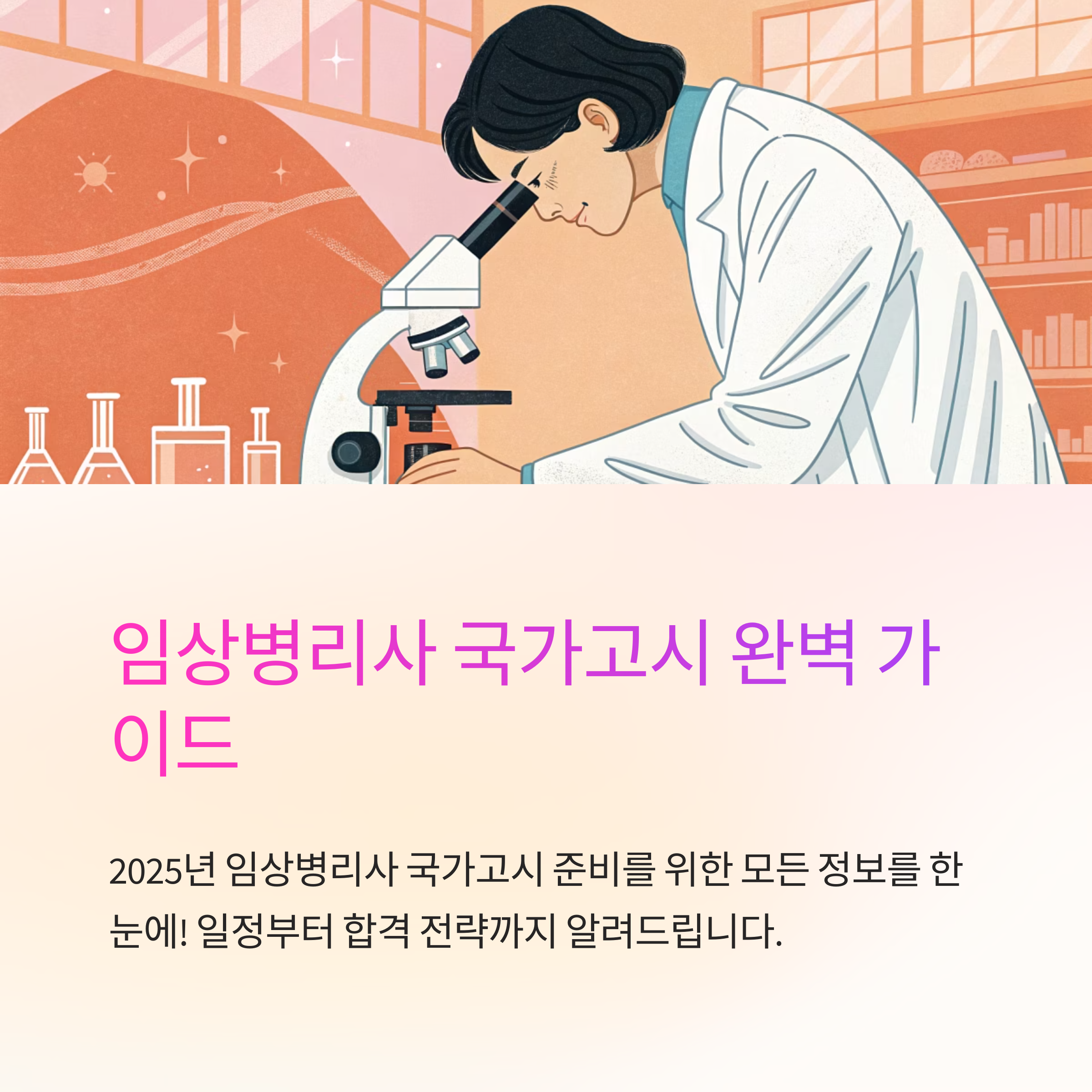 임상병리사 국가고시 일정 확인