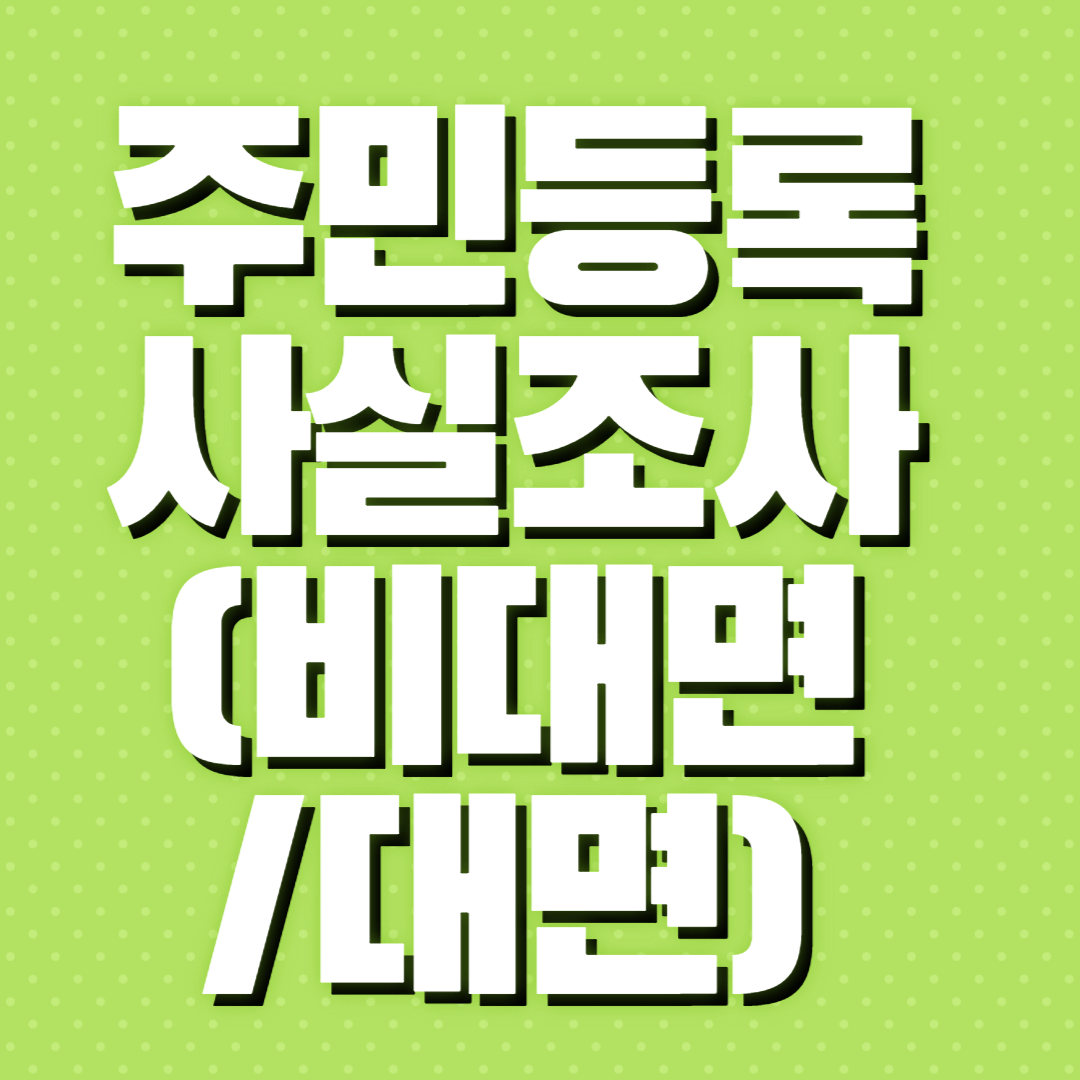 주민등록 사실조사