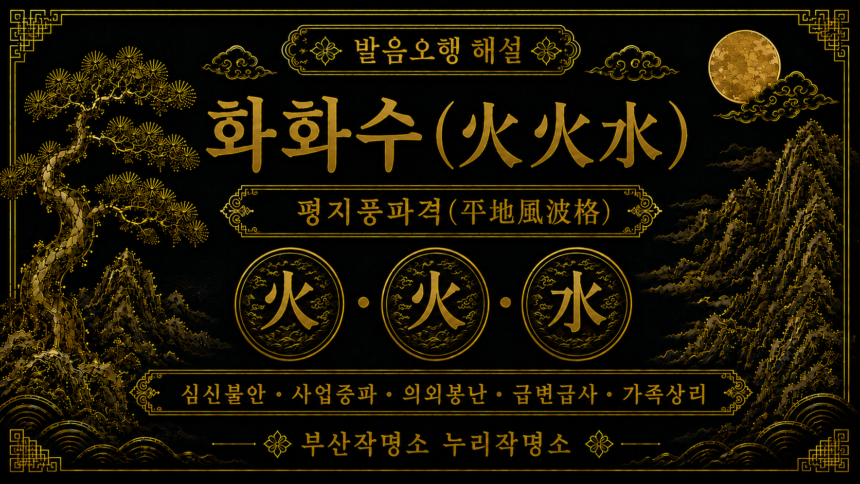 부산작명소 누리작명소 발음오행 화화수 평지풍파격 이름풀이 해설 이미지