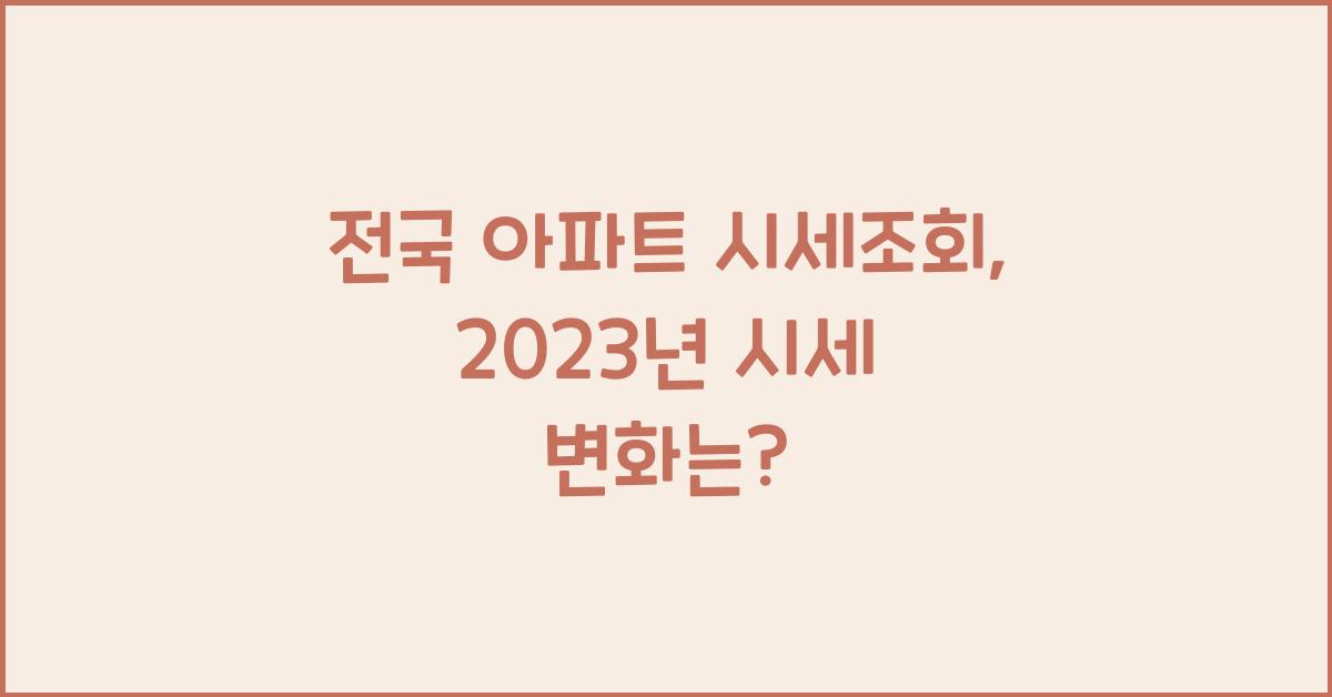 전국 아파트 시세조회