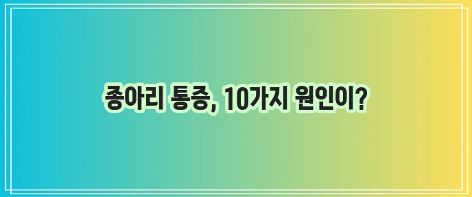 종아리 근육 통증 원인 10가지 꼭 알아야 합니다!