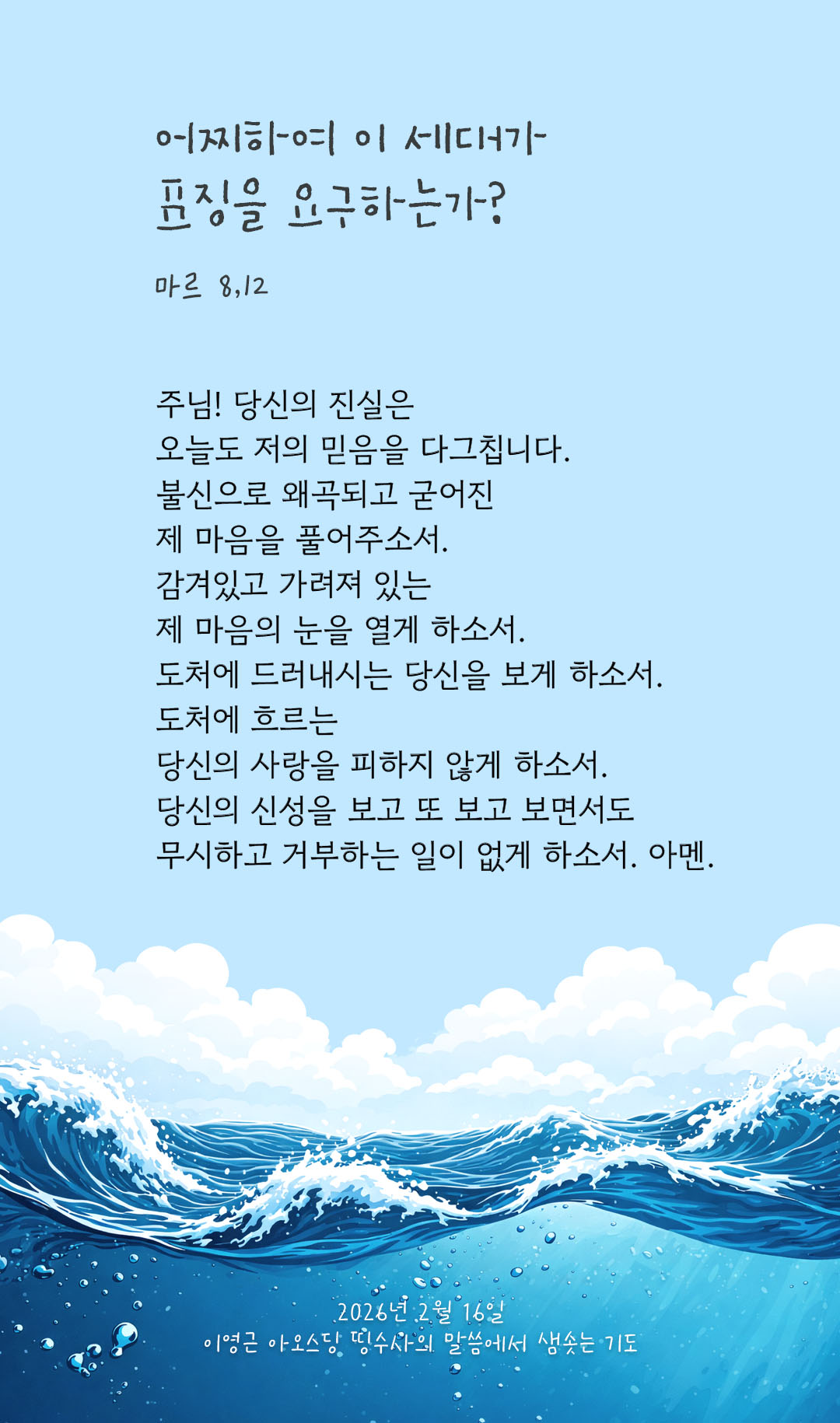 어찌하여 이 세대가 표징을 요구하는가? (마르 8,12) 피어나네 렉시오 디비나 이영근 아오스딩 신부 말씀에서 샘솟는 기도 말샘기도 이미지