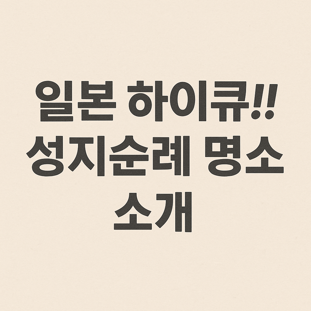 일본 하이큐 성지순례 명소 소개