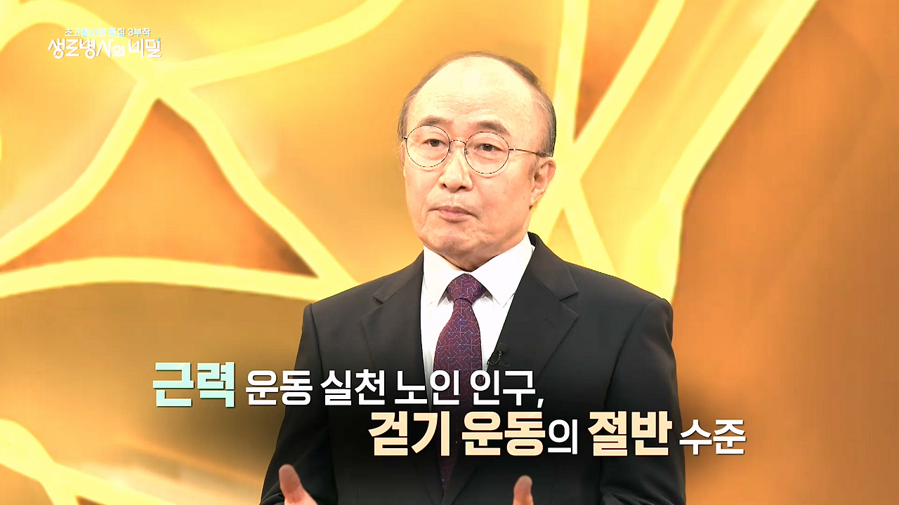 생로병사의 비밀-역노화 생존공식