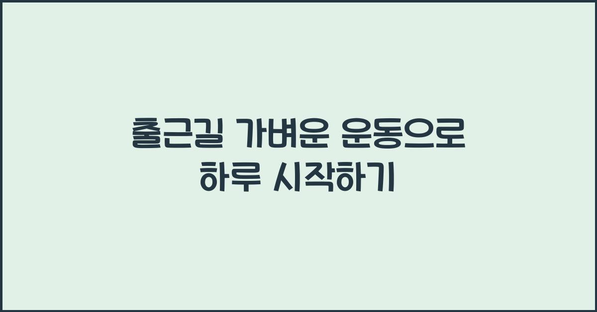 출근길 가벼운 운동