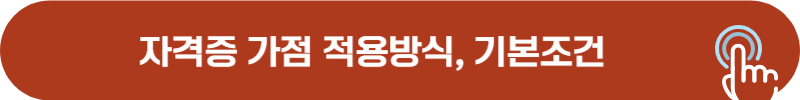 소방 업무, 사무관리 자격증 적용 방법, 기본 조건