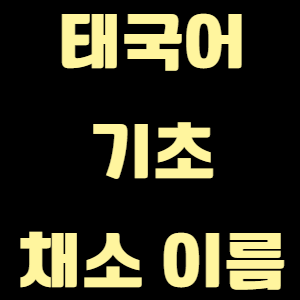 태국어 기초 채소 이름