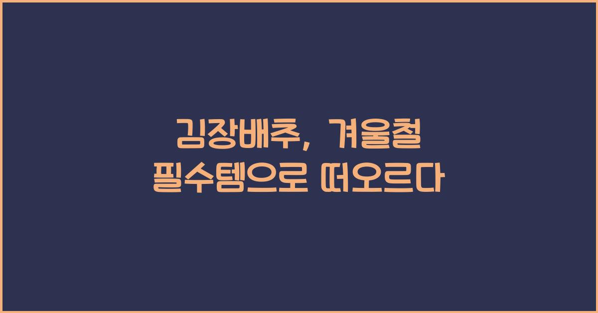 김장배추