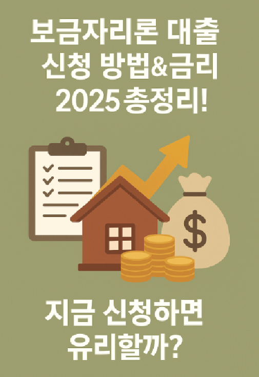 보금자리론 대출 신청 방법&금리 2025 총정리! 지금 신청하면 유리할까?